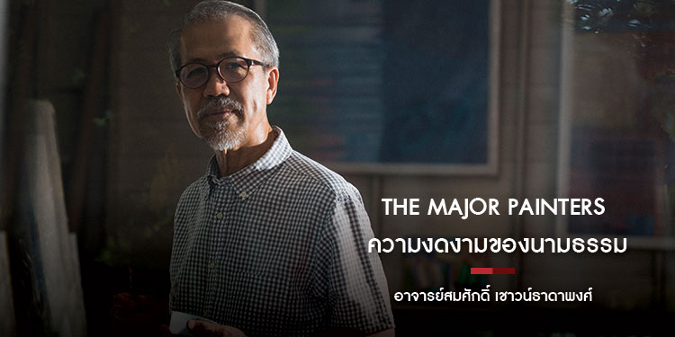 The Major Painters ความงดงามของนามธรรม อาจารย์สมศักดิ์ เชาวน์ธาดาพงศ์